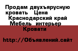 Продам двухъярусную кровать › Цена ­ 16 000 - Краснодарский край Мебель, интерьер » Кровати   